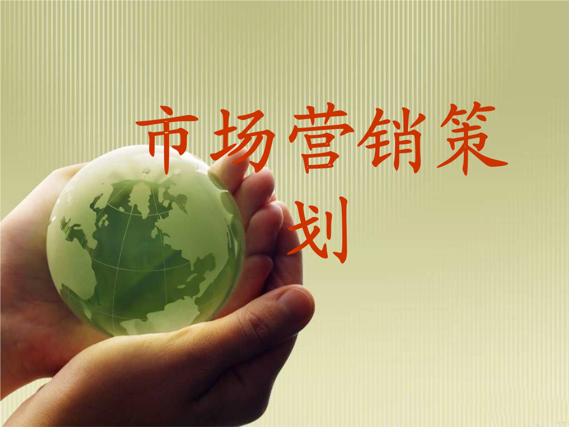 市場營銷策劃概述